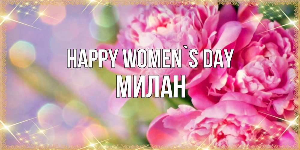 Greetings card с именем, Милан happy women`s day красивые открытки с текстом для любимых дам Greetings with text for free download 
